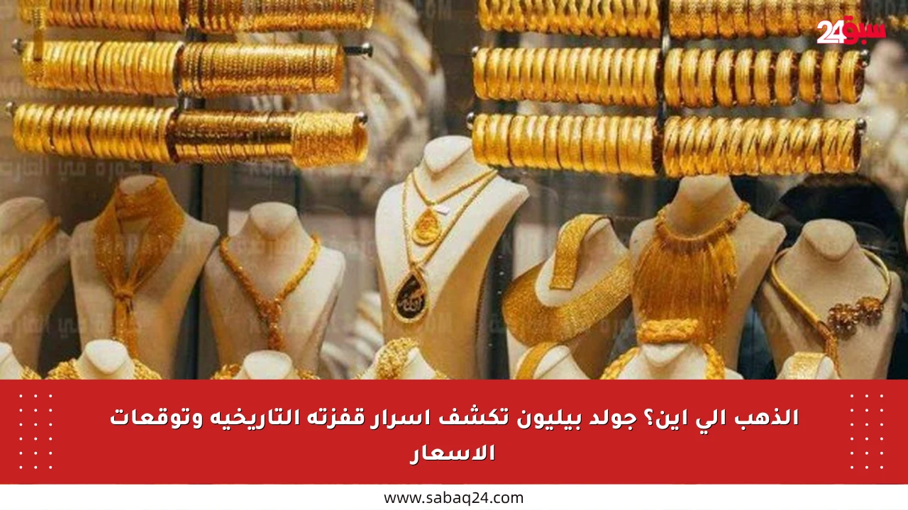 الذهب إلى أين؟ جولد بيليون تكشف أسرار قفزته التاريخية وتوقعات الأسعار